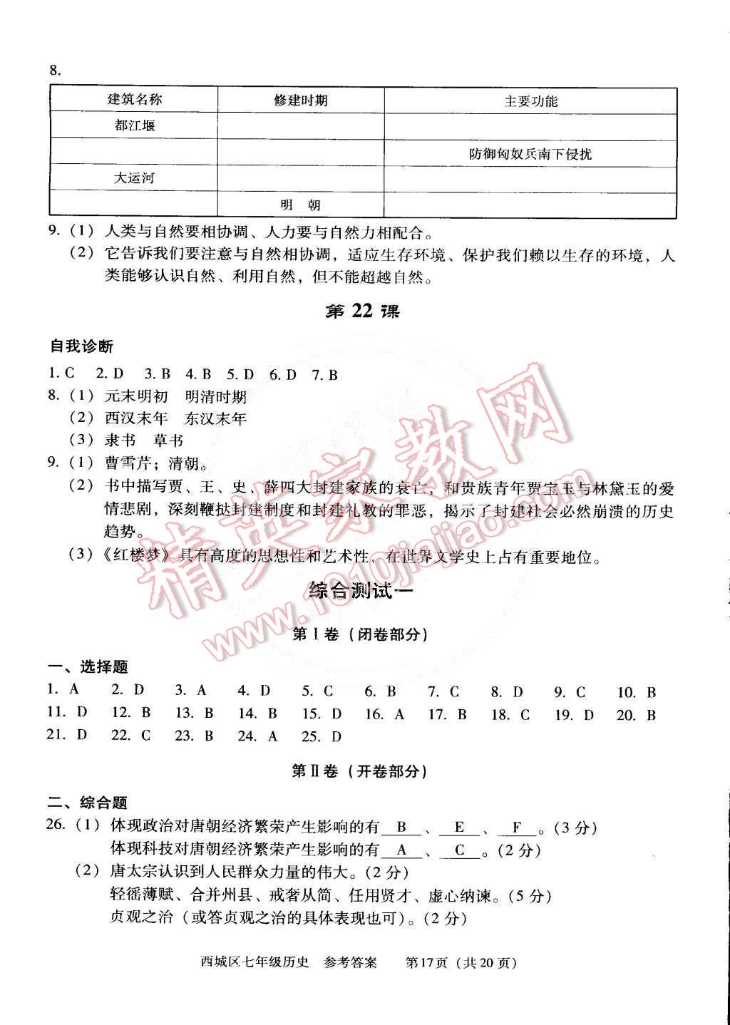 2014年學(xué)習(xí)探究診斷七年級歷史全一冊 第17頁