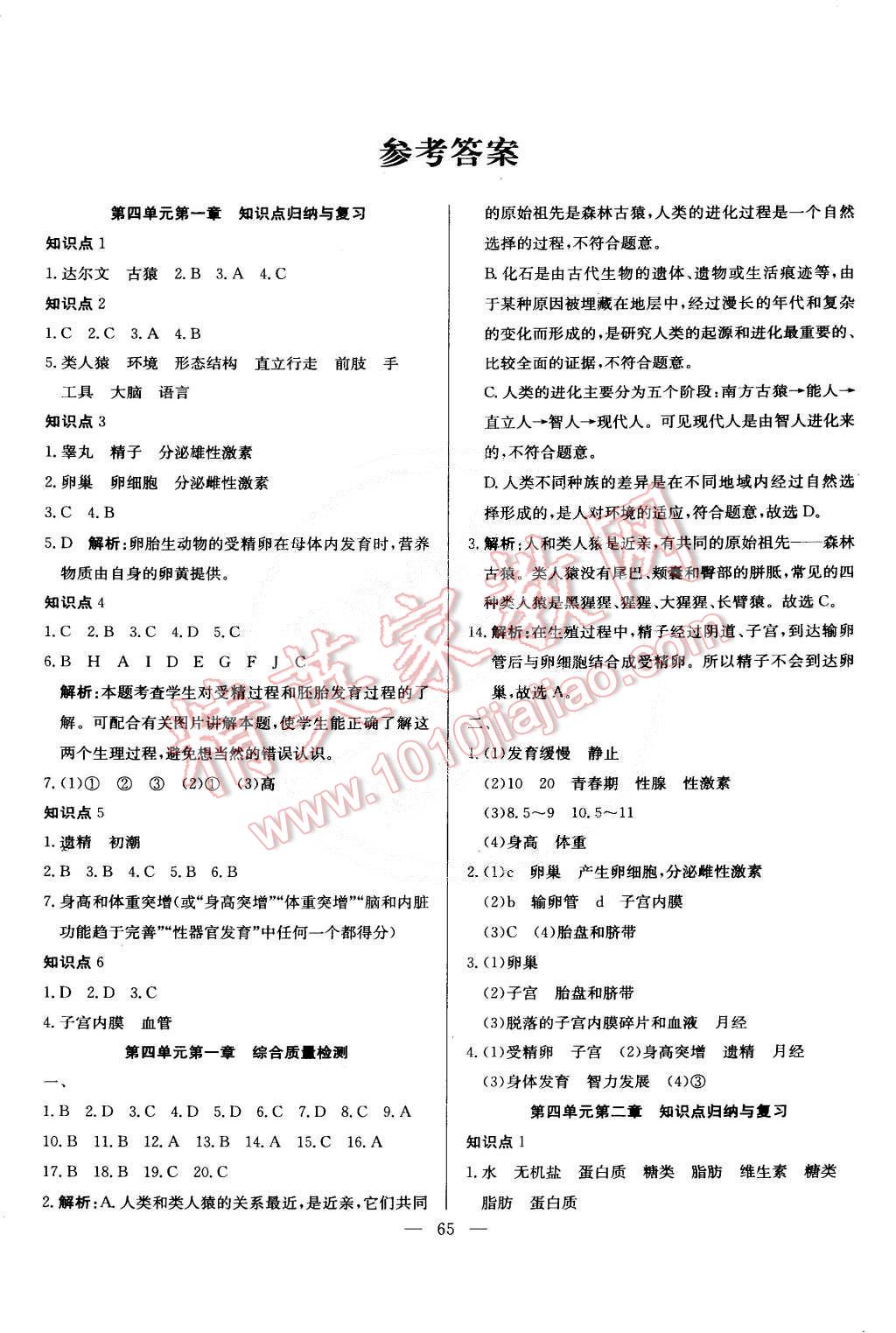 2015年精彩考评单元测评卷七年级生物下册人教版 第1页