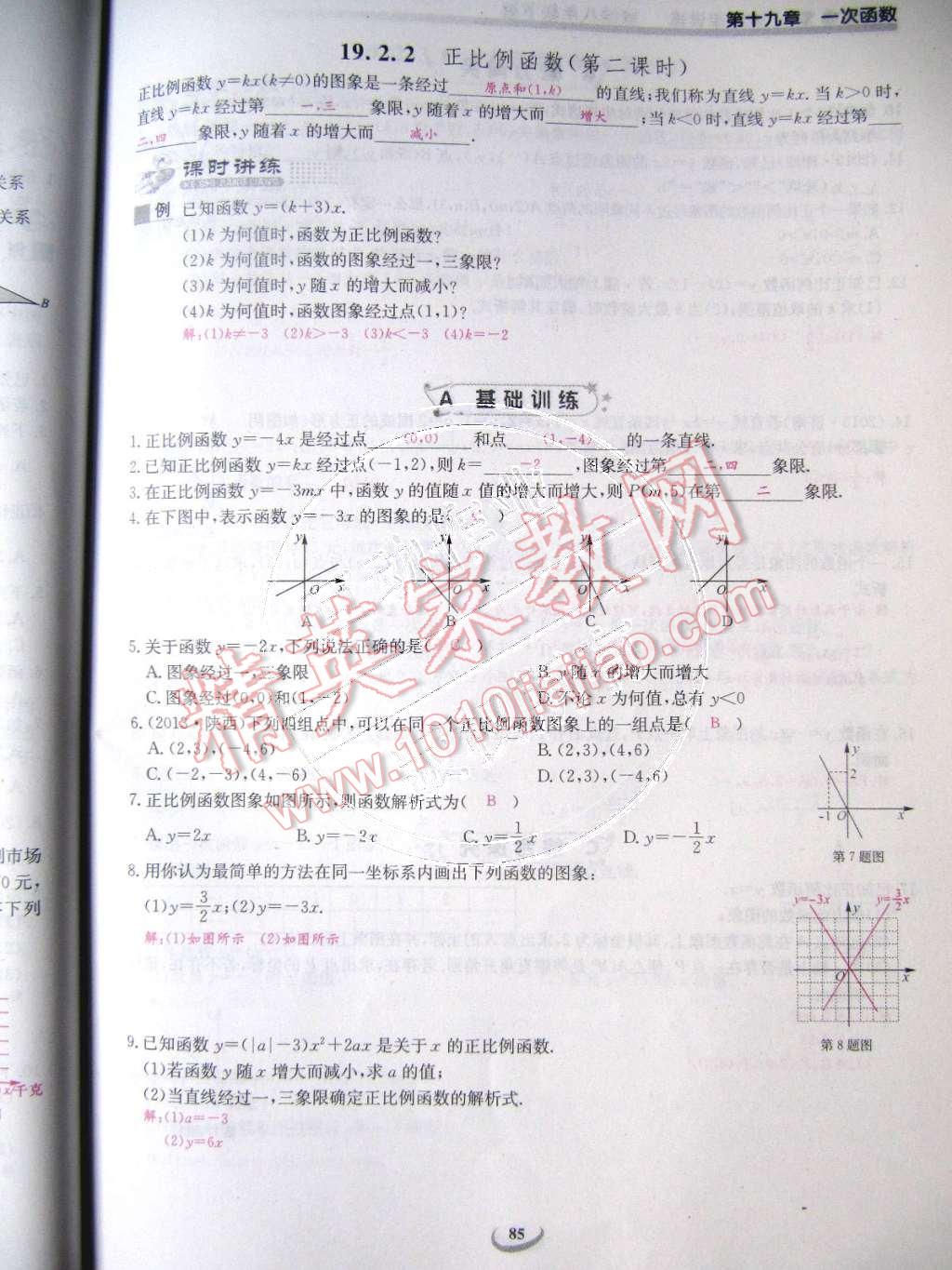 2015年乐学课堂课时学讲练八年级数学下册人教版 第85页