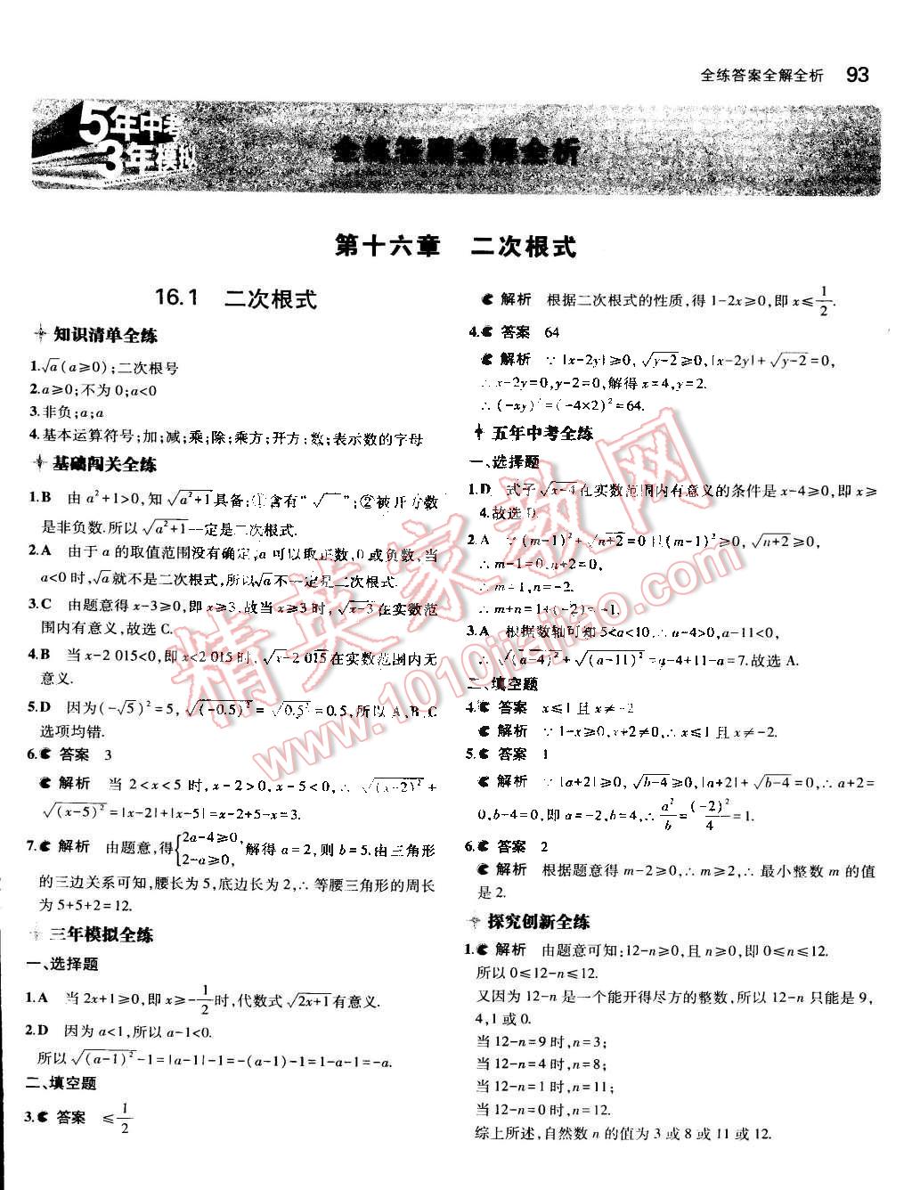 2015年5年中考3年模拟初中数学八年级下册人教版 第1页