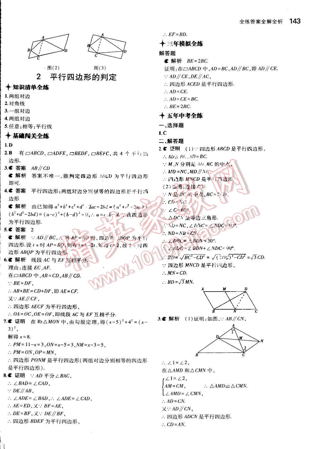 2014年5年中考3年模拟初中数学八年级下册北师大版 第32页