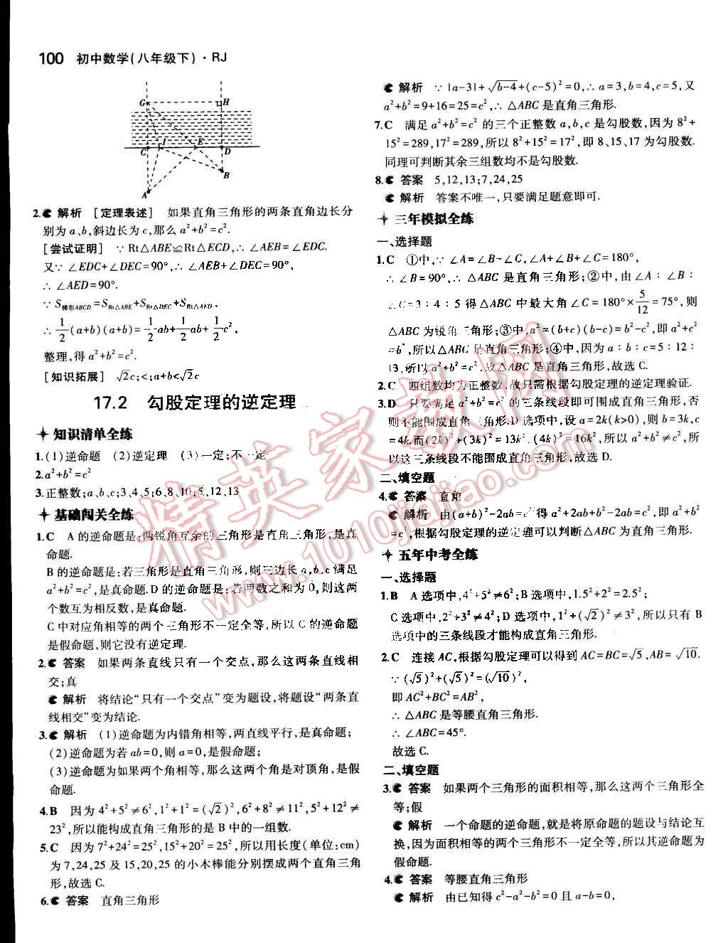 2015年5年中考3年模拟初中数学八年级下册人教版 第8页