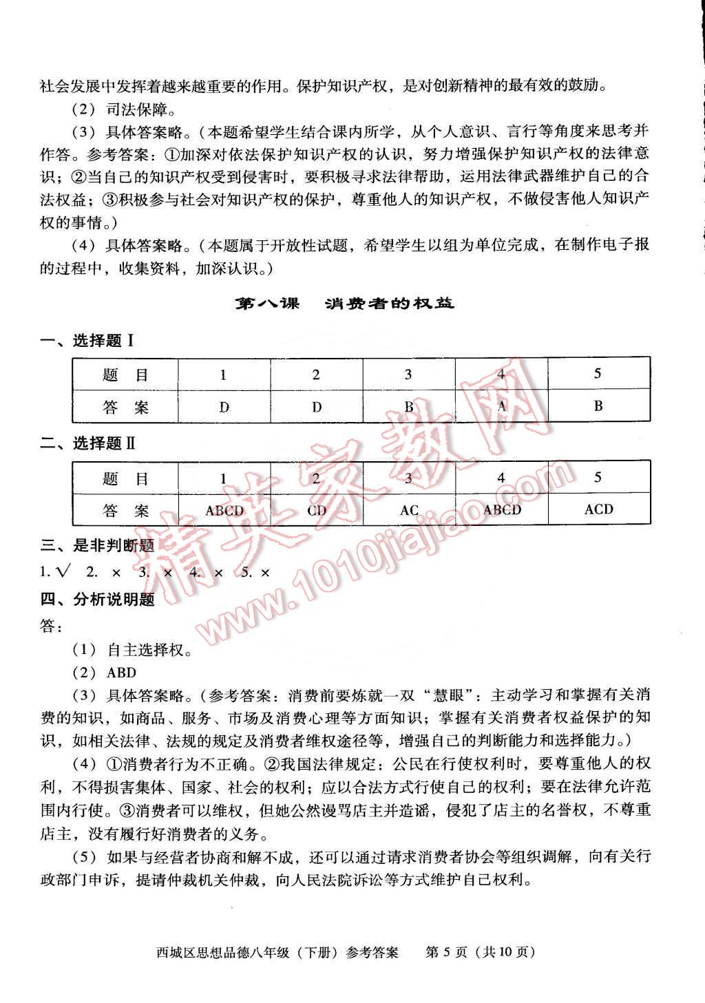 2015年學(xué)習(xí)探究診斷八年級思想品德下冊 第5頁