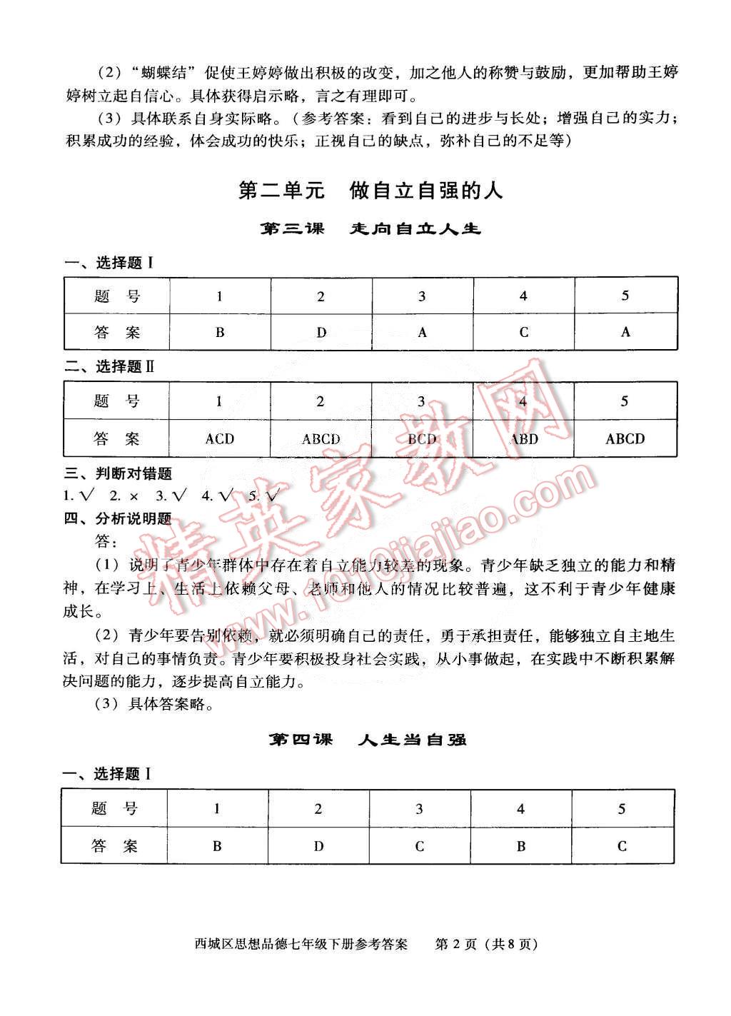 2015年學(xué)習(xí)探究診斷七年級(jí)思想品德下冊(cè) 第2頁