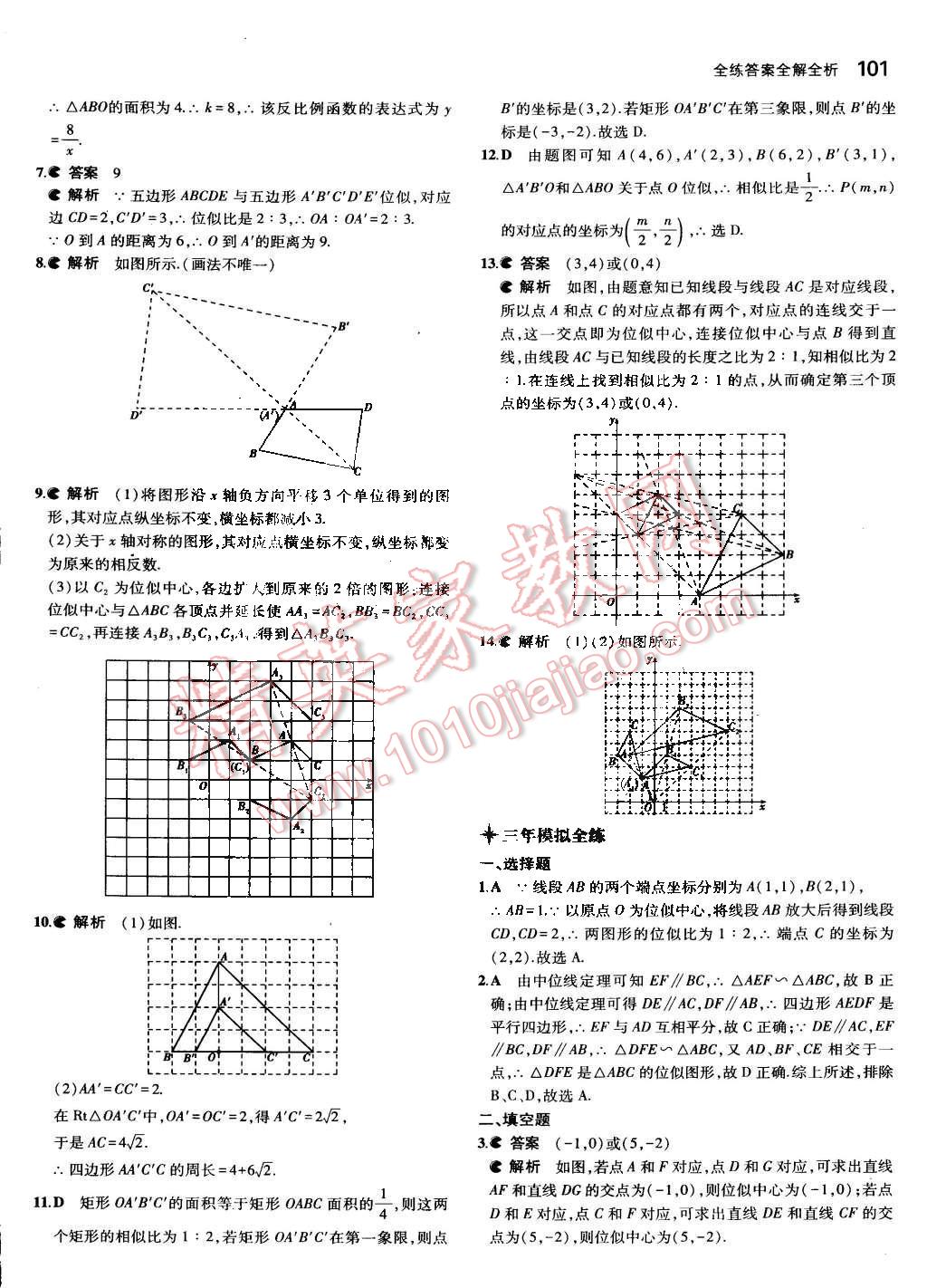 2015年5年中考3年模擬初中數(shù)學(xué)九年級下冊人教版 第17頁