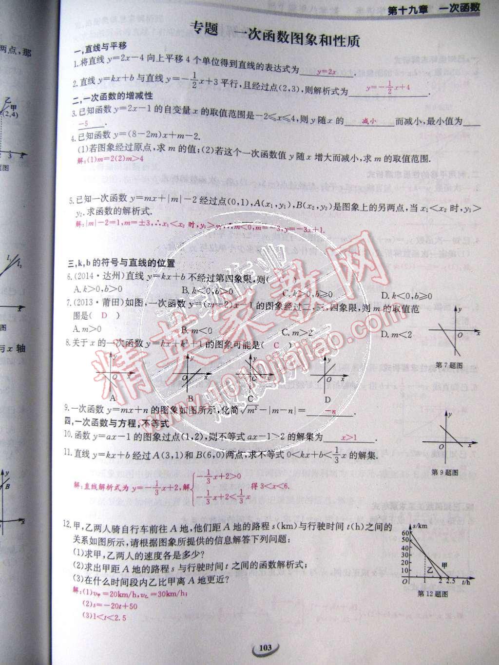 2015年樂(lè)學(xué)課堂課時(shí)學(xué)講練八年級(jí)數(shù)學(xué)下冊(cè)人教版 第103頁(yè)