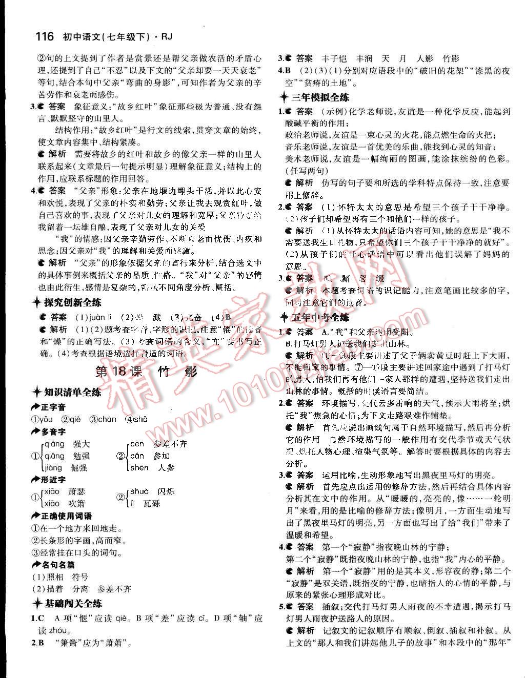 2015年5年中考3年模拟初中语文七年级下册人教版 第20页