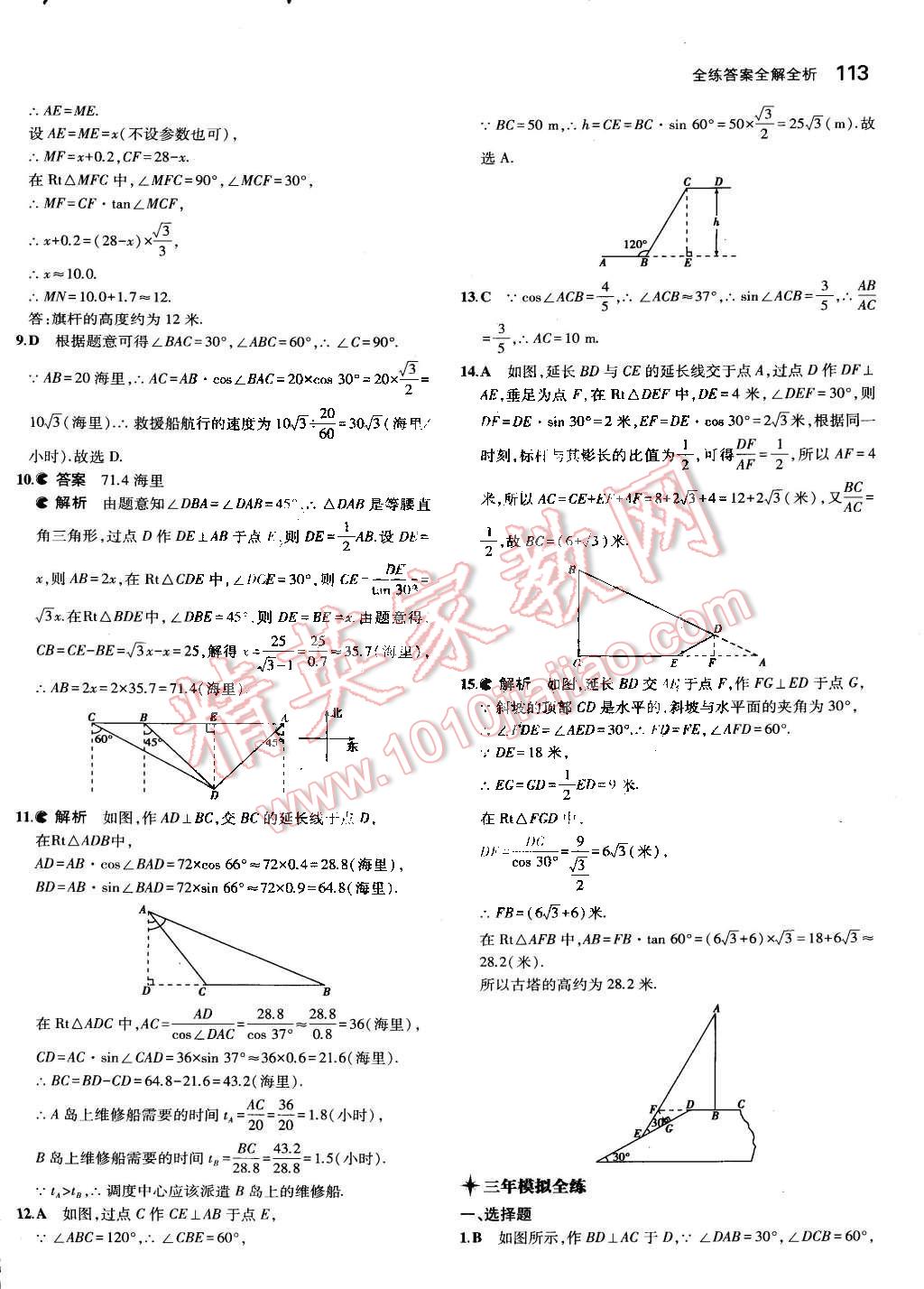 2015年5年中考3年模擬初中數(shù)學(xué)九年級下冊人教版 第29頁