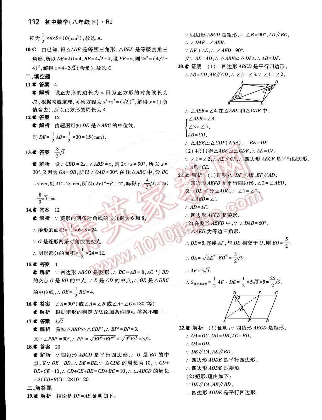 2015年5年中考3年模拟初中数学八年级下册人教版 第20页