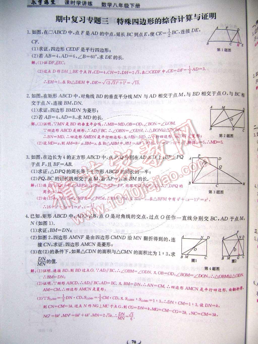 2015年樂學(xué)課堂課時學(xué)講練八年級數(shù)學(xué)下冊人教版 第70頁