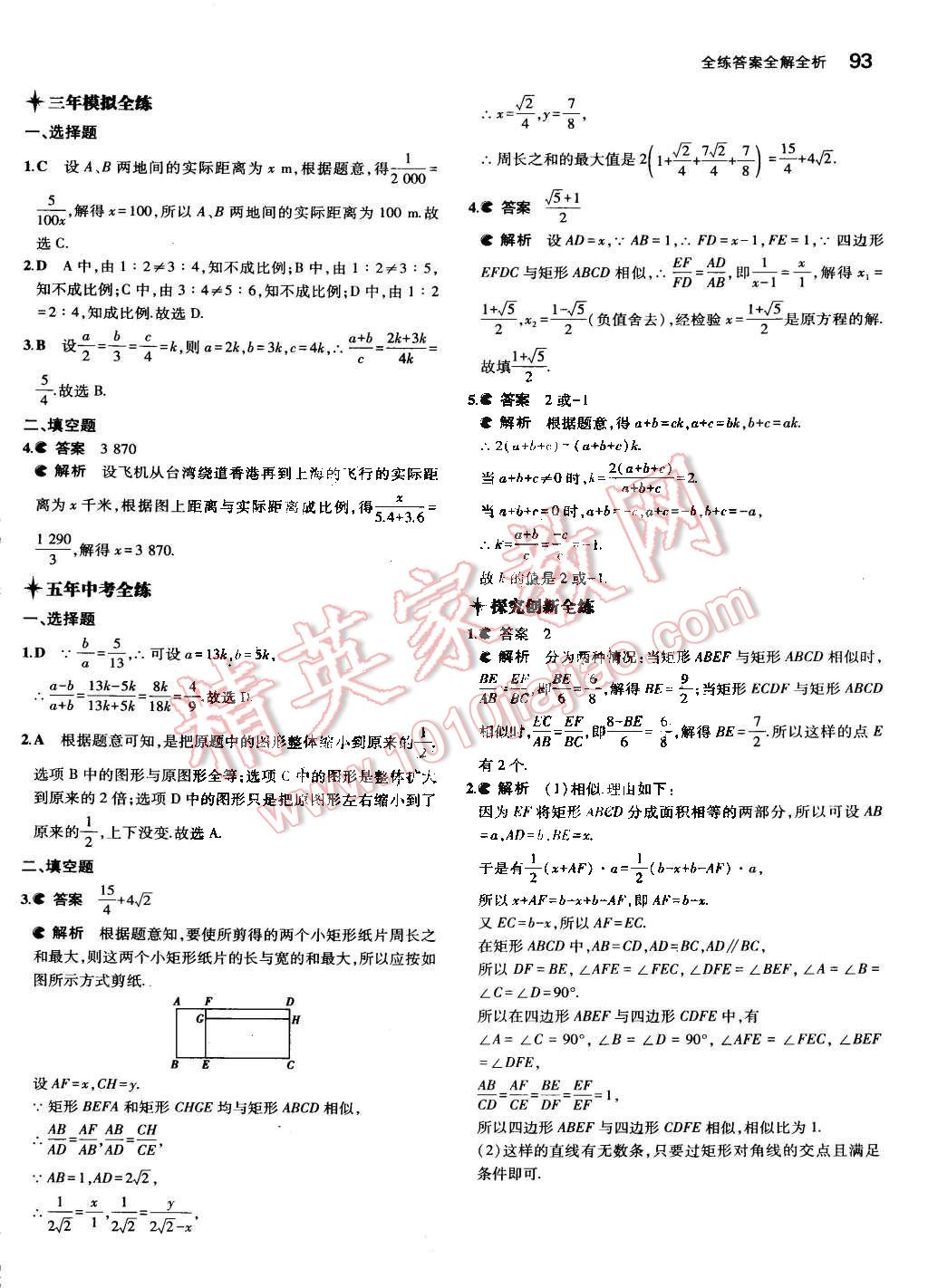 2015年5年中考3年模拟初中数学九年级下册人教版 第9页