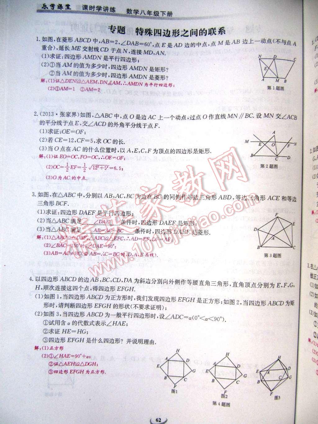 2015年乐学课堂课时学讲练八年级数学下册人教版 第62页