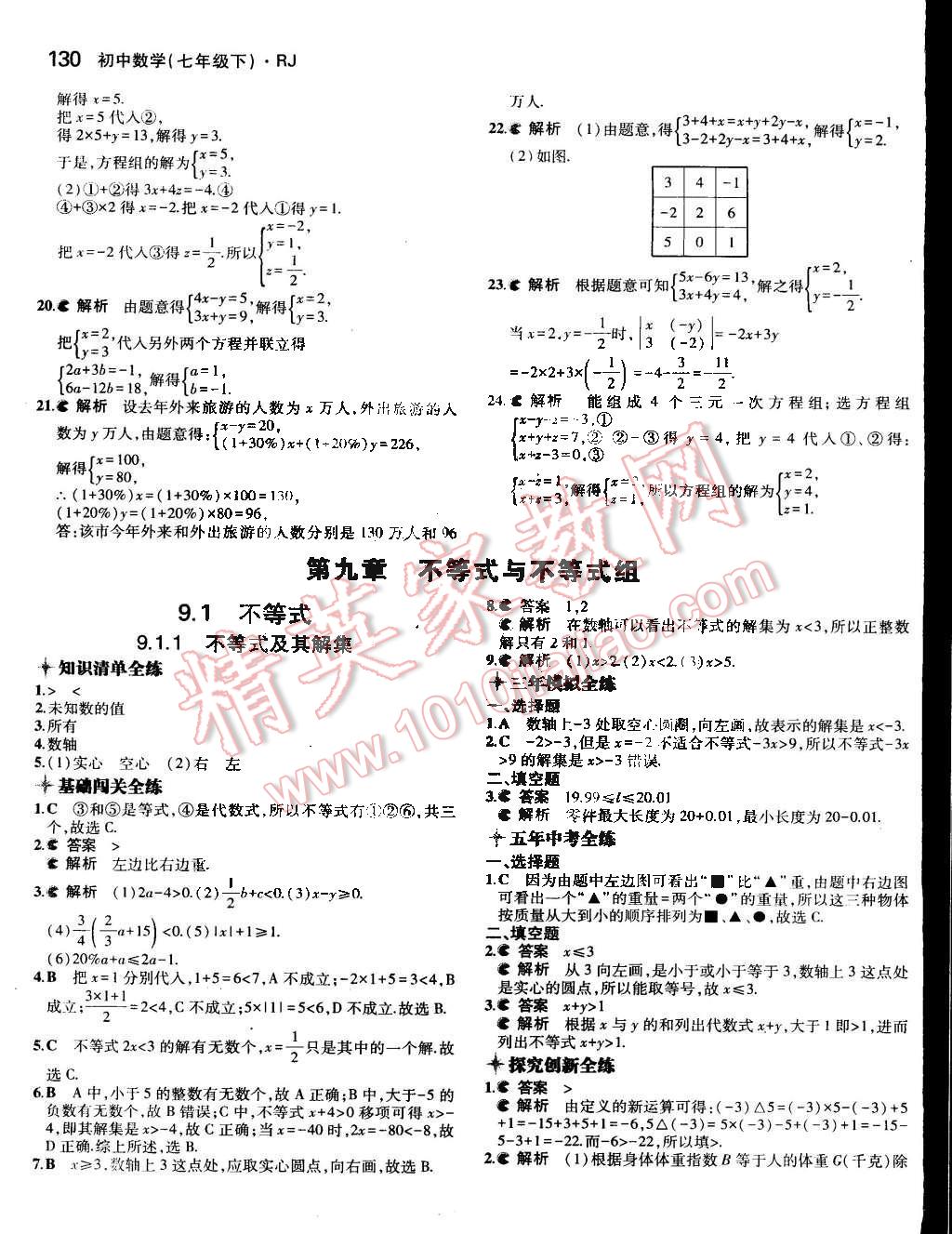 2015年5年中考3年模擬初中數(shù)學(xué)七年級(jí)下冊(cè)人教版 第23頁