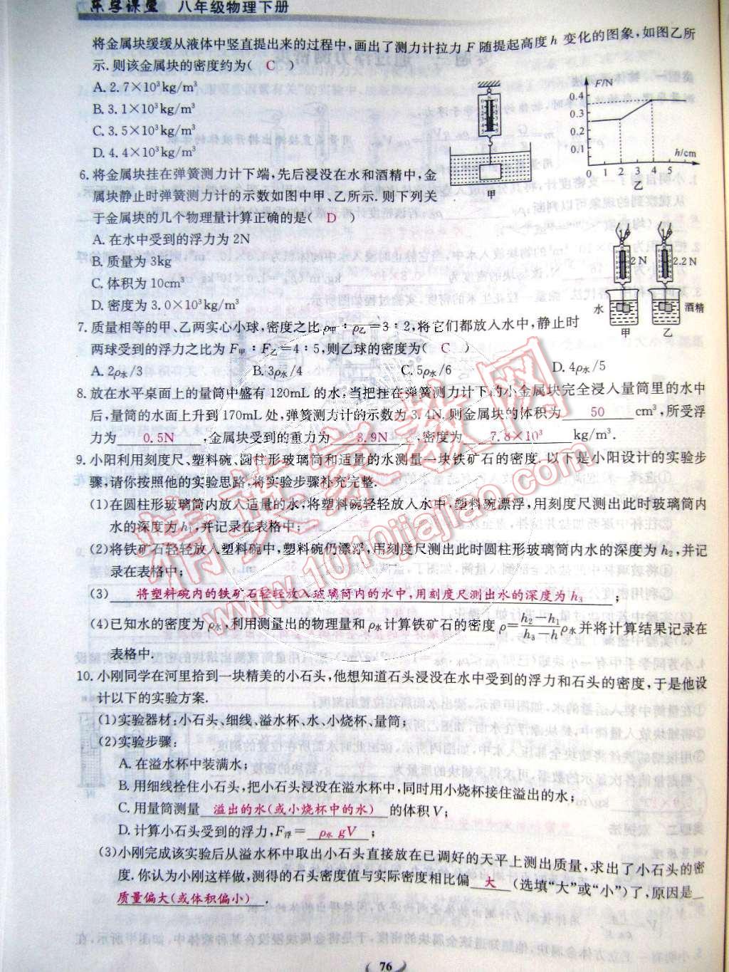 2015年乐学课堂课时学讲练八年级物理下册人教版 第76页