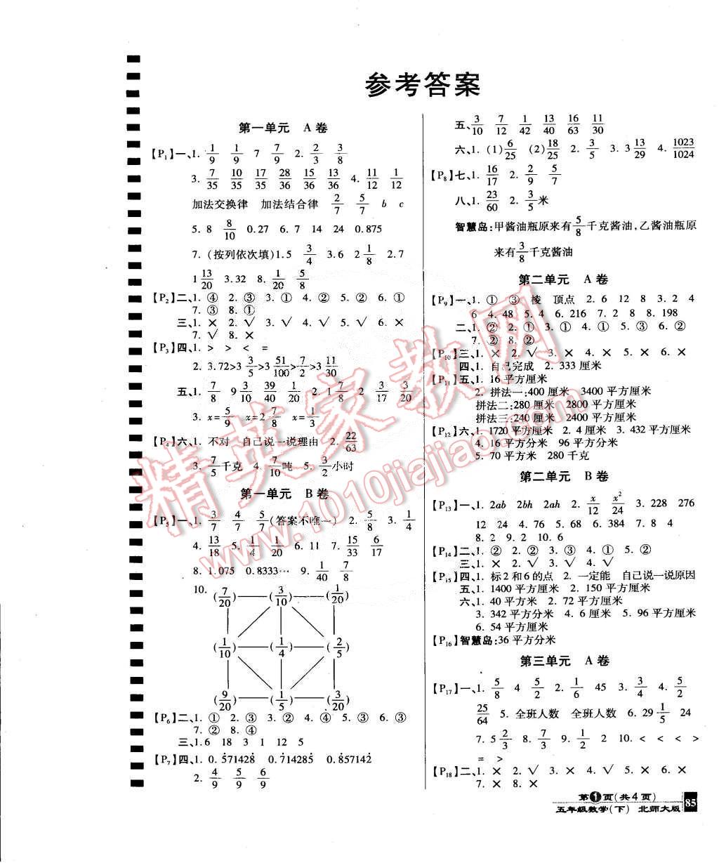 2015年最新AB卷五年级数学下册北师大版 第1页