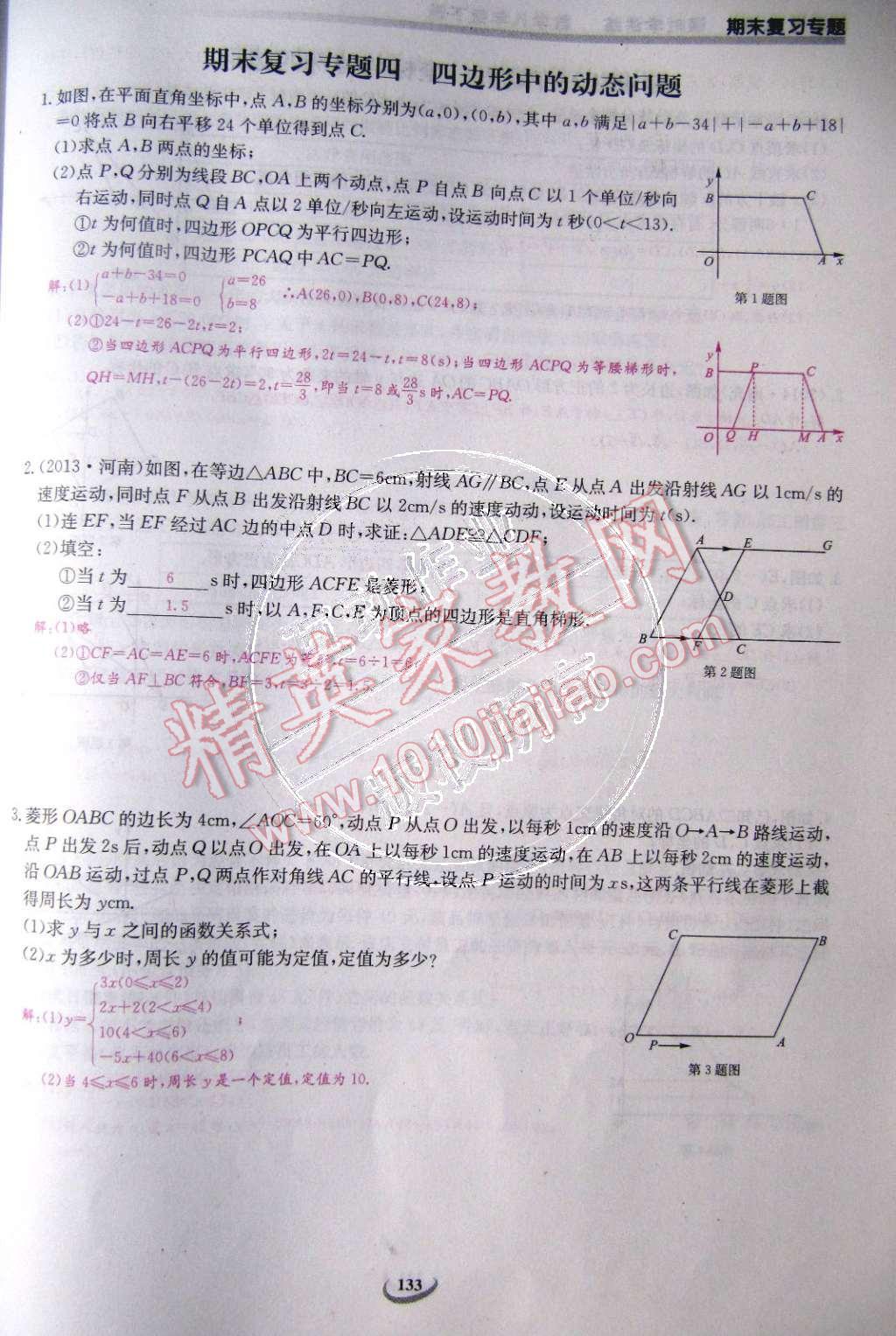 2015年乐学课堂课时学讲练八年级数学下册人教版 第133页