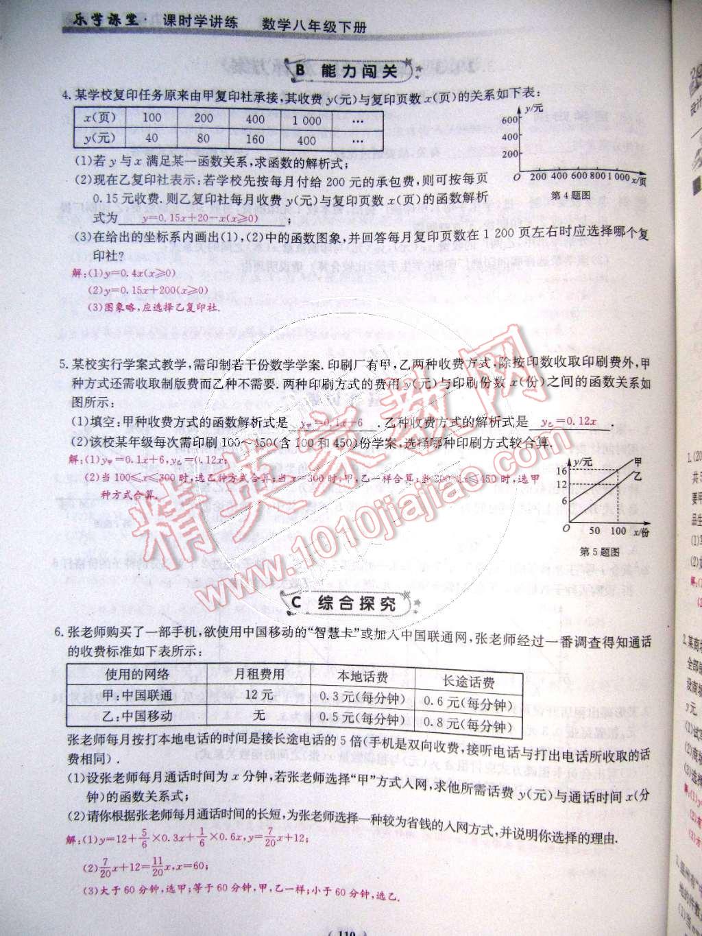 2015年樂學(xué)課堂課時(shí)學(xué)講練八年級數(shù)學(xué)下冊人教版 第110頁