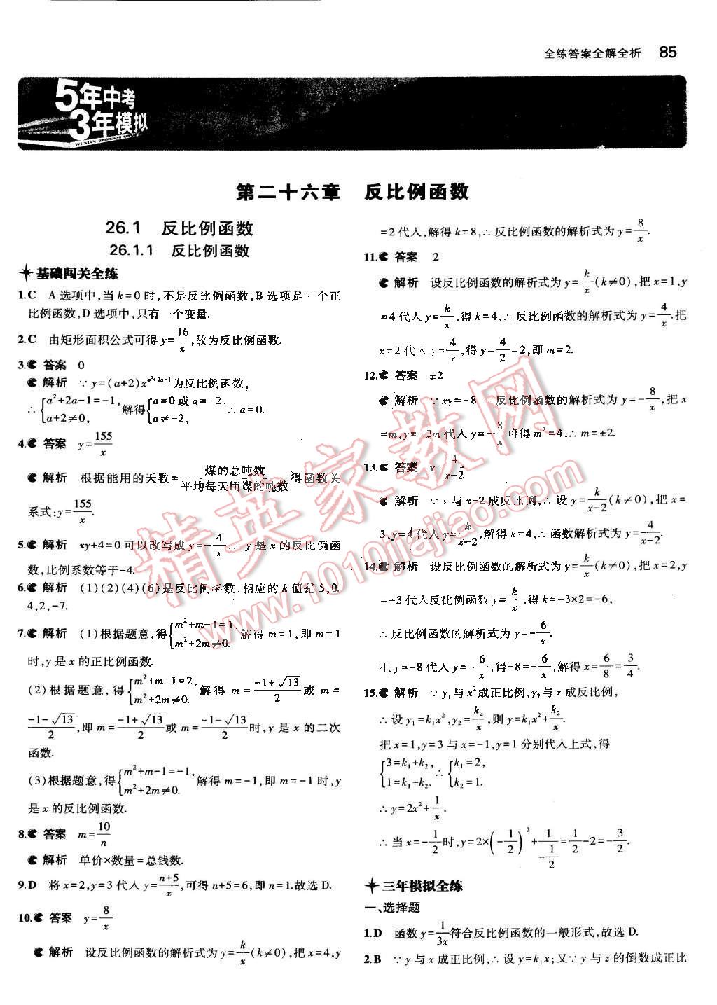 2015年5年中考3年模擬初中數(shù)學(xué)九年級下冊人教版 第1頁