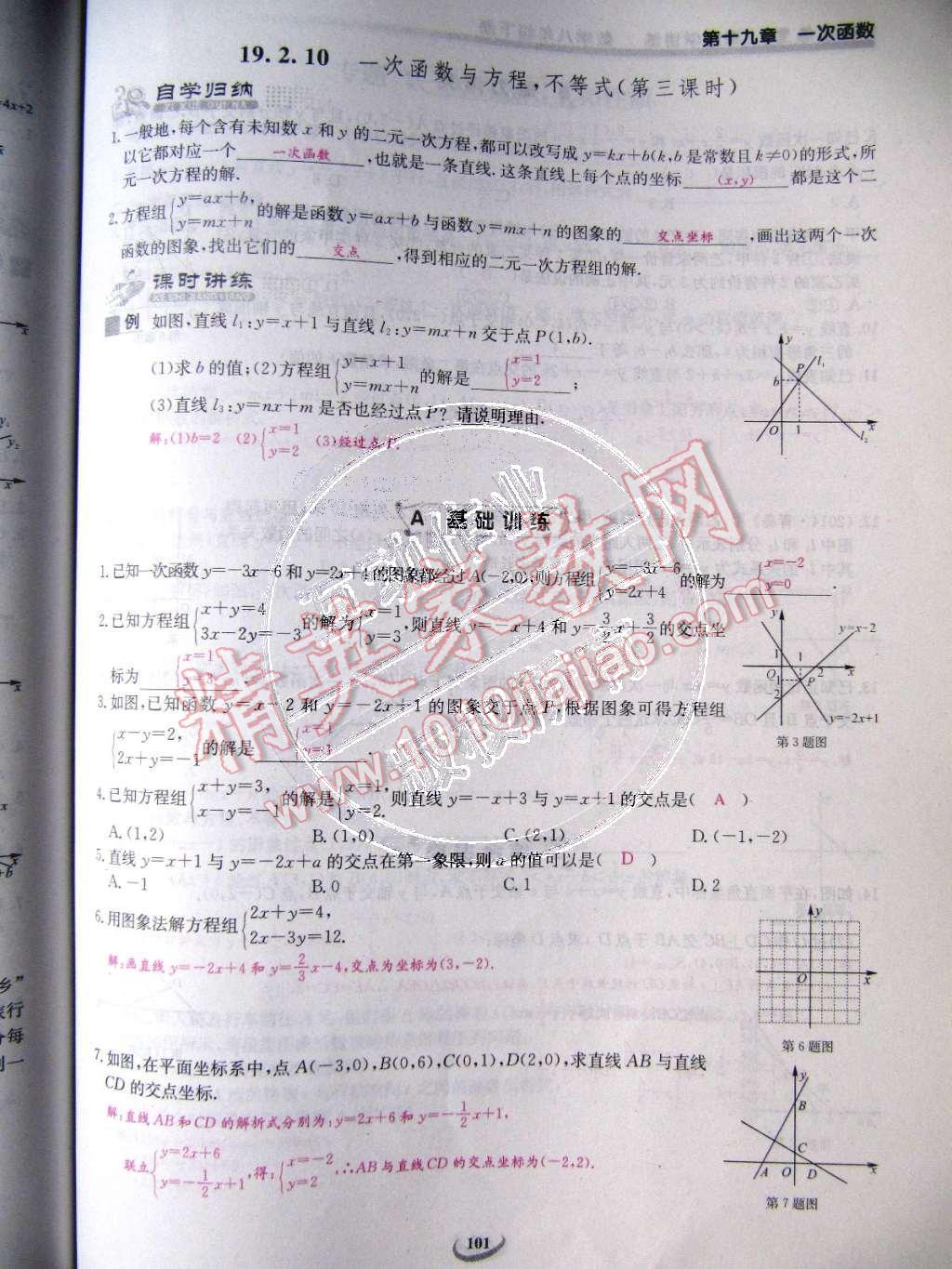 2015年樂學(xué)課堂課時(shí)學(xué)講練八年級(jí)數(shù)學(xué)下冊(cè)人教版 第101頁