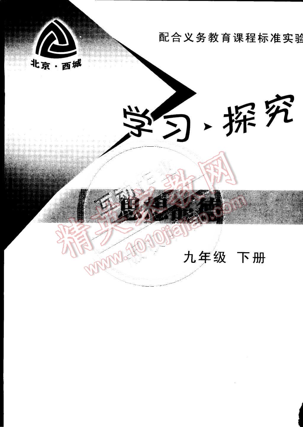 2015年學(xué)習(xí)探究診斷九年級(jí)思想品德下冊(cè) 第9頁(yè)