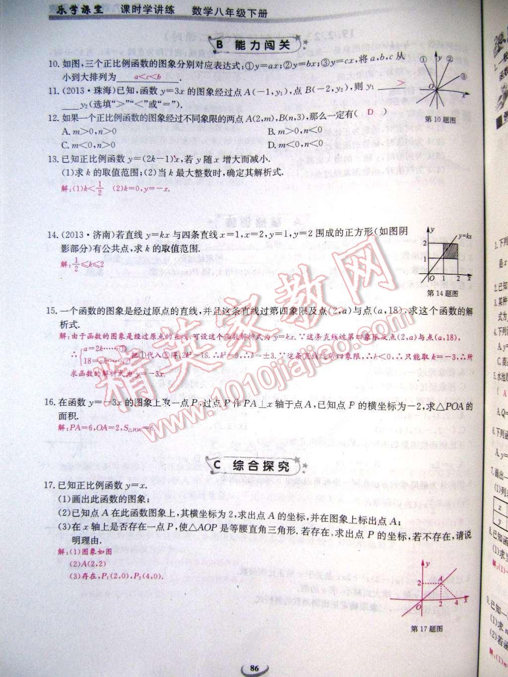 2015年乐学课堂课时学讲练八年级数学下册人教版 第86页