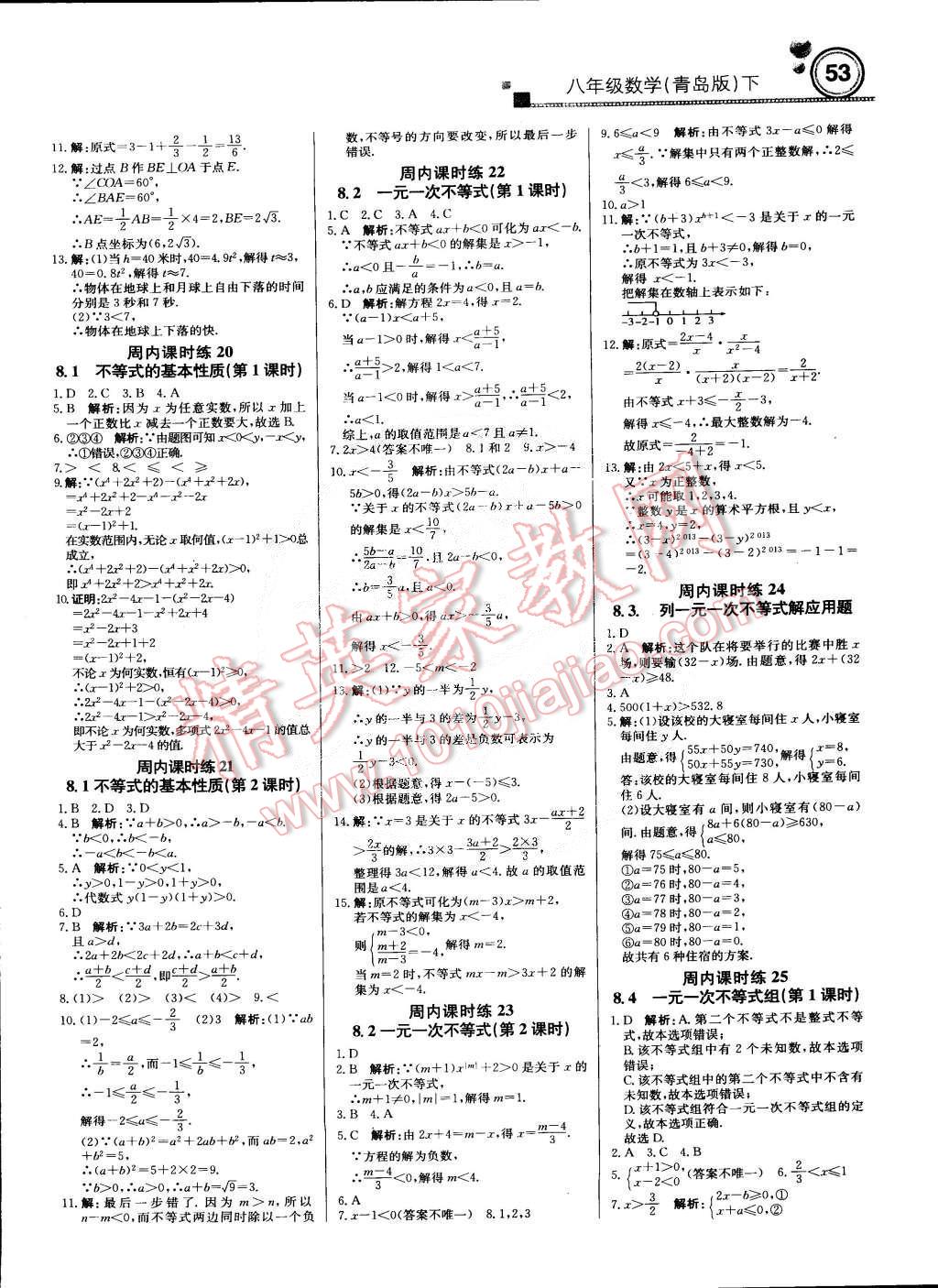 2015年輕巧奪冠周測月考直通中考八年級數(shù)學(xué)下冊青島版 第5頁