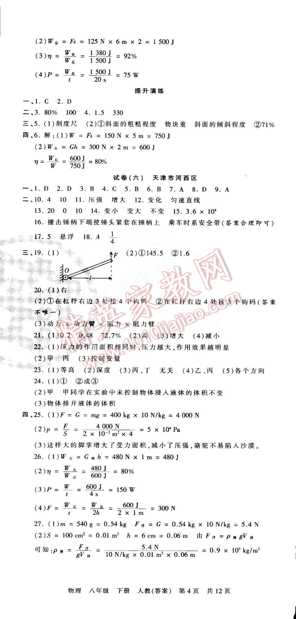 2015年王朝霞各地期末试卷精选八年级物理下册人教版 第4页