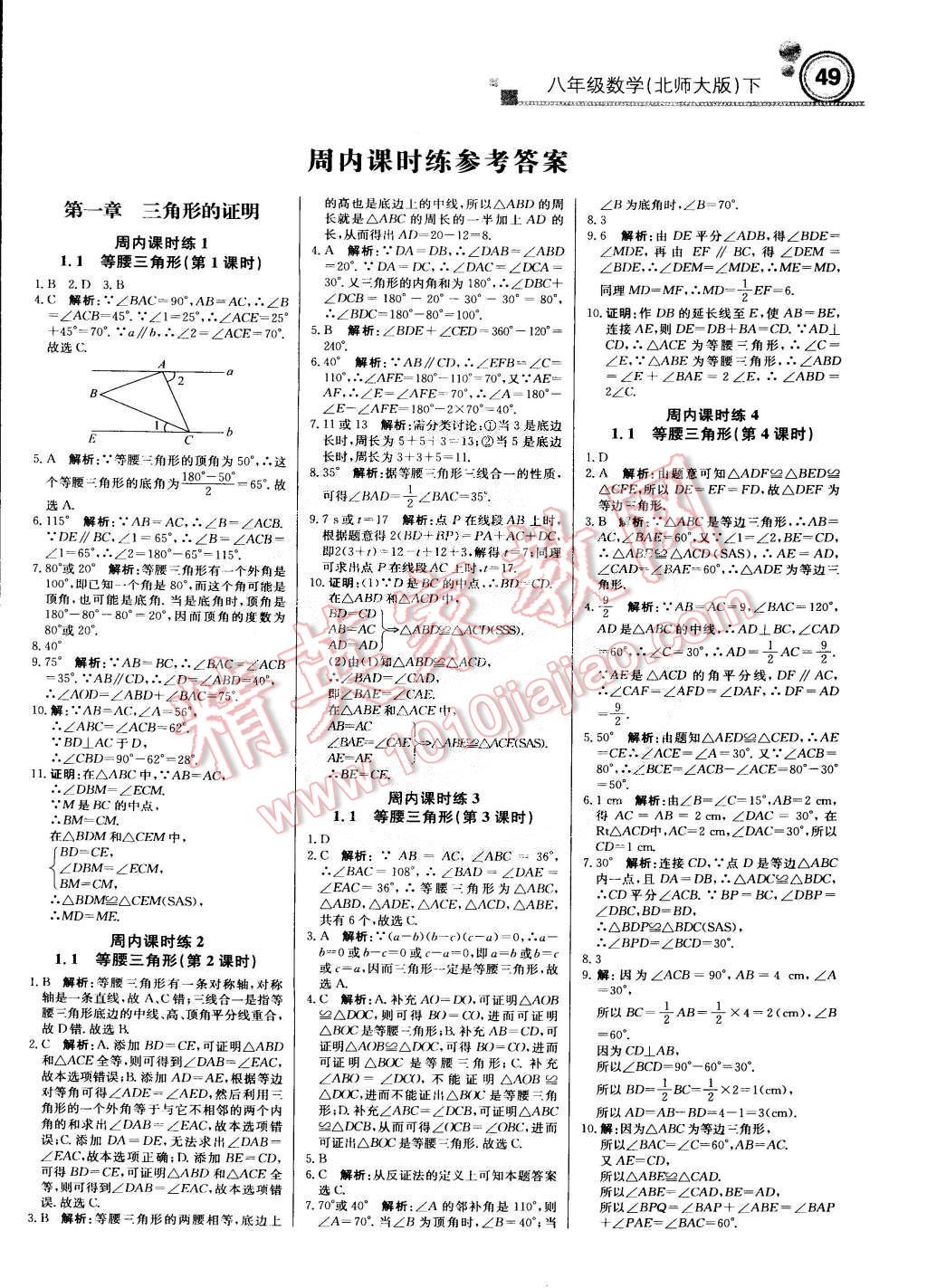 2015年轻巧夺冠周测月考直通中考八年级数学下册北师大版 第1页