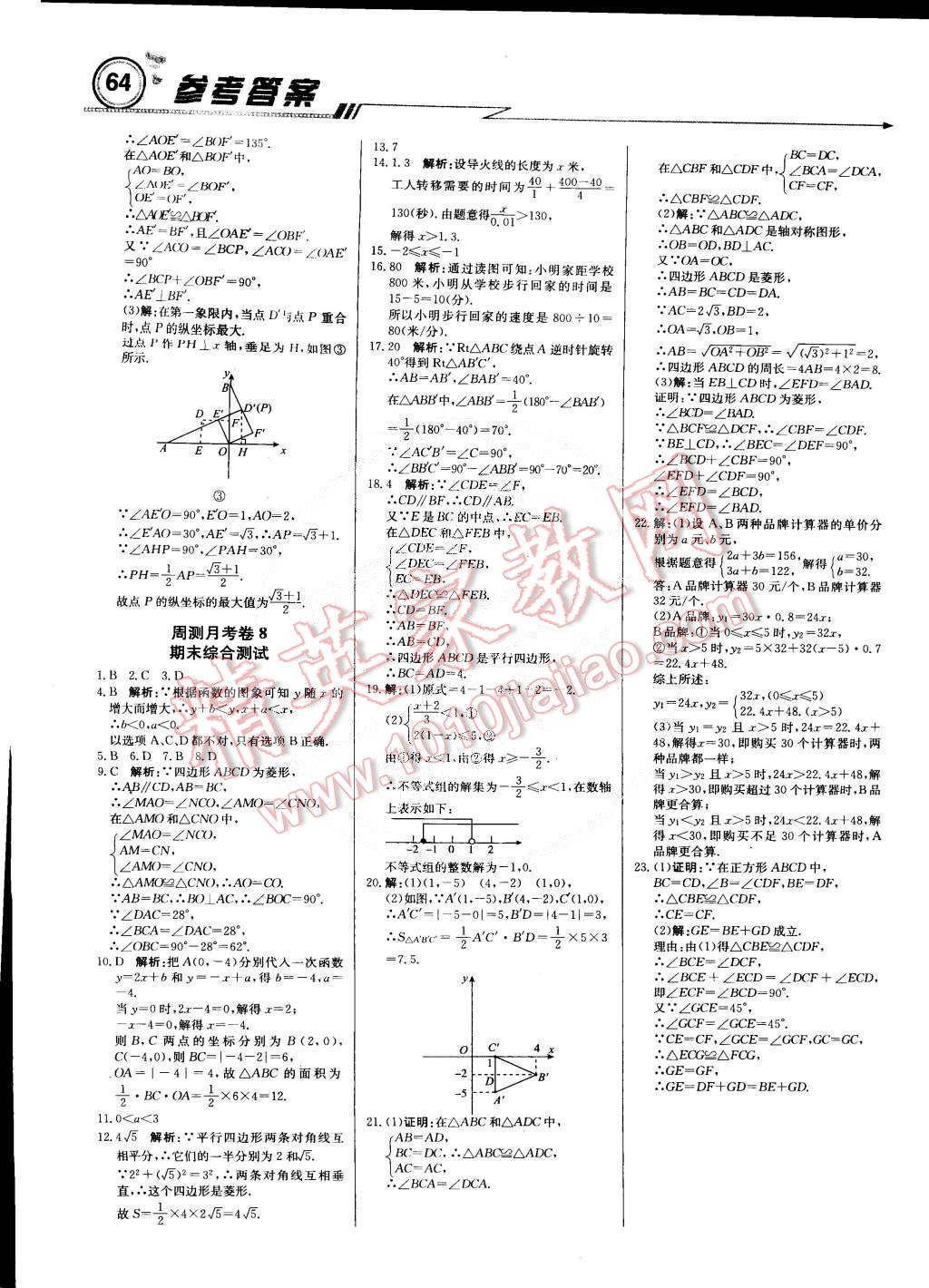 2015年輕巧奪冠周測月考直通中考八年級數(shù)學(xué)下冊青島版 第16頁