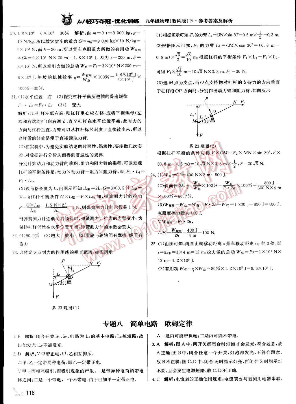 2015年1加1輕巧奪冠優(yōu)化訓(xùn)練九年級(jí)物理下冊(cè)教科版銀版 第23頁(yè)