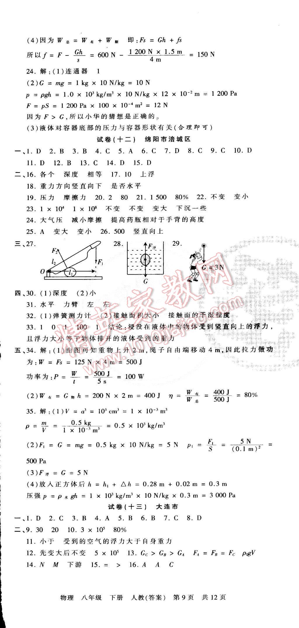 2015年王朝霞各地期末试卷精选八年级物理下册人教版 第9页