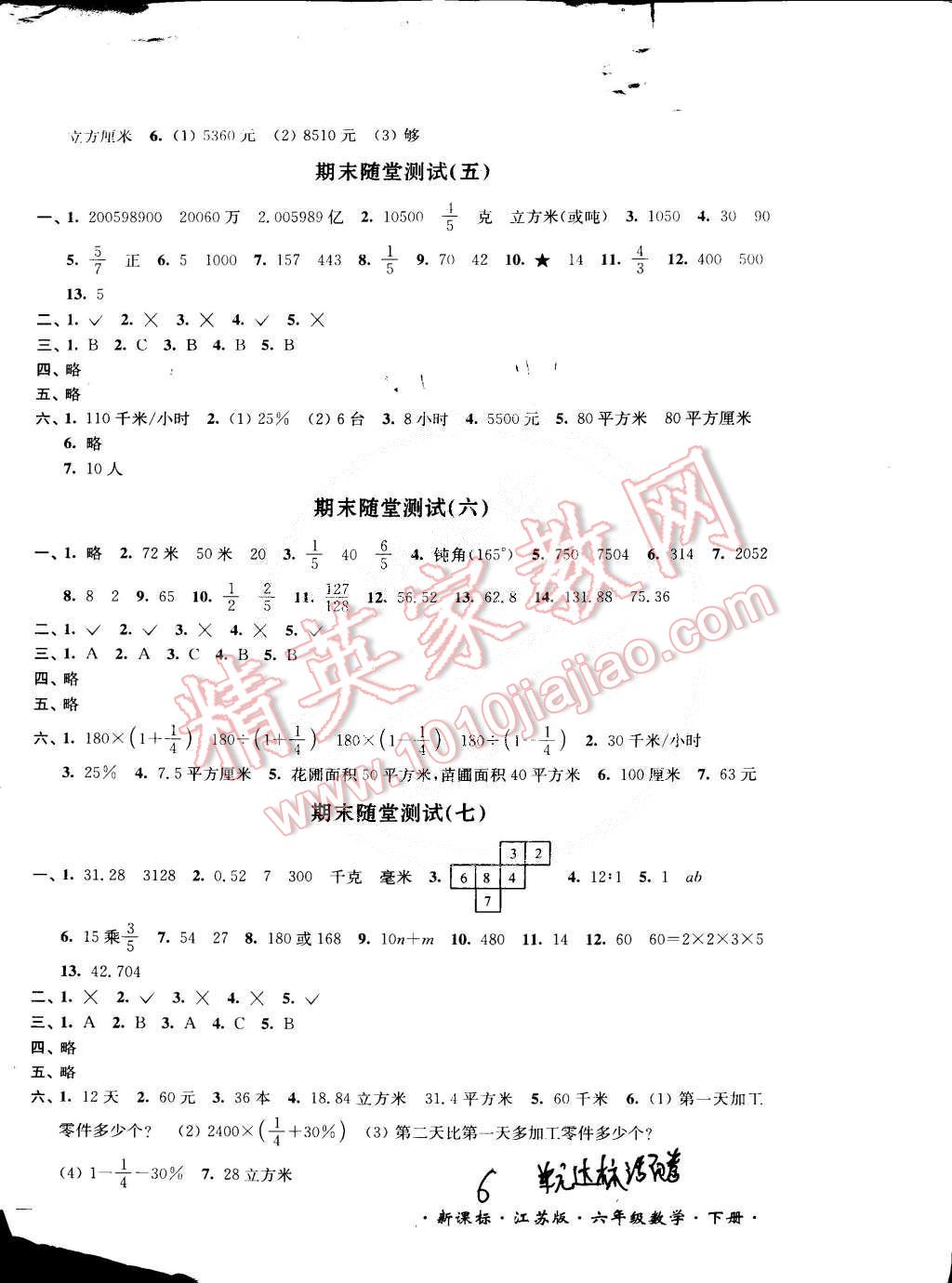 2015年互動(dòng)新課堂單元達(dá)標(biāo)活頁卷六年級(jí)數(shù)學(xué)下冊江蘇版 第6頁