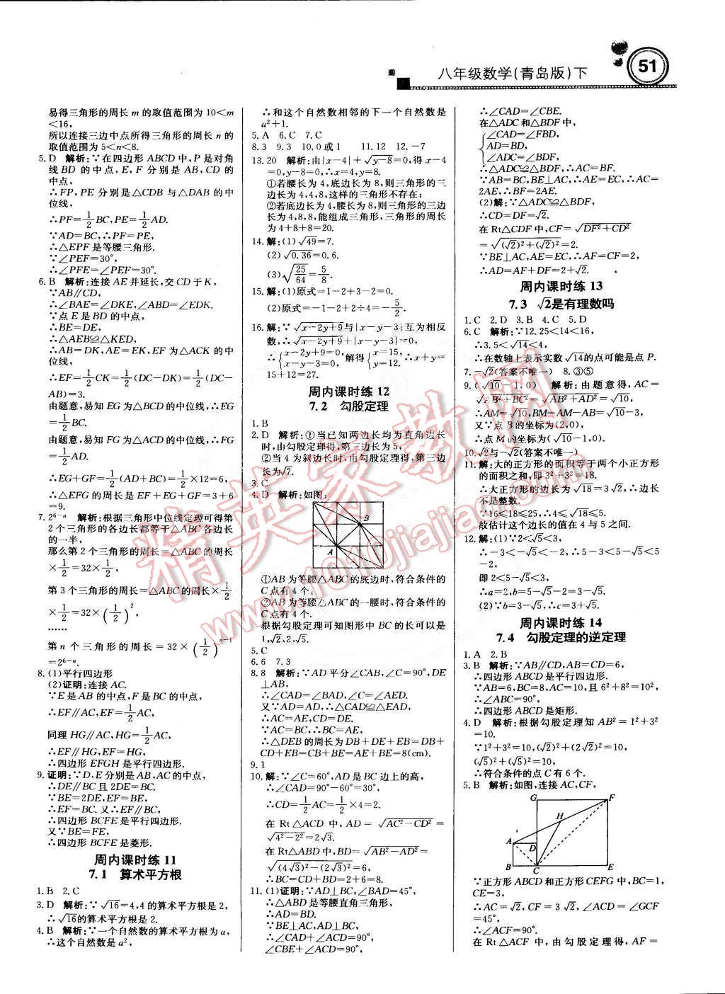 2015年輕巧奪冠周測(cè)月考直通中考八年級(jí)數(shù)學(xué)下冊(cè)青島版 第3頁