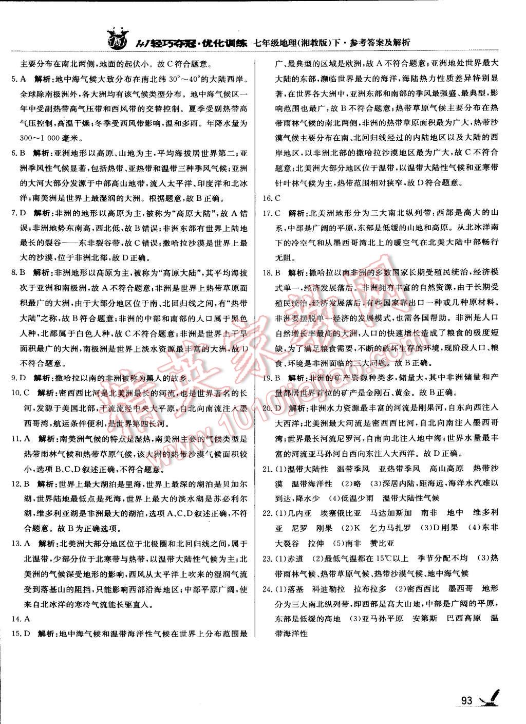 2015年1加1轻巧夺冠优化训练七年级地理下册湘教版银版 第6页