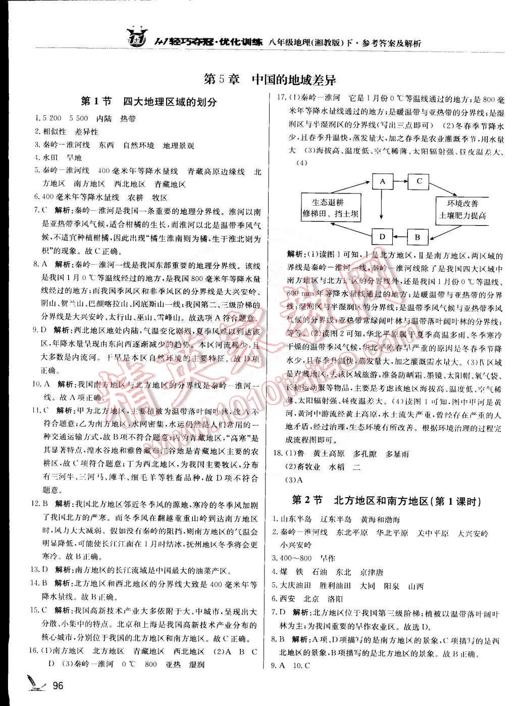 2015年1加1轻巧夺冠优化训练八年级地理下册湘教版银版 第1页