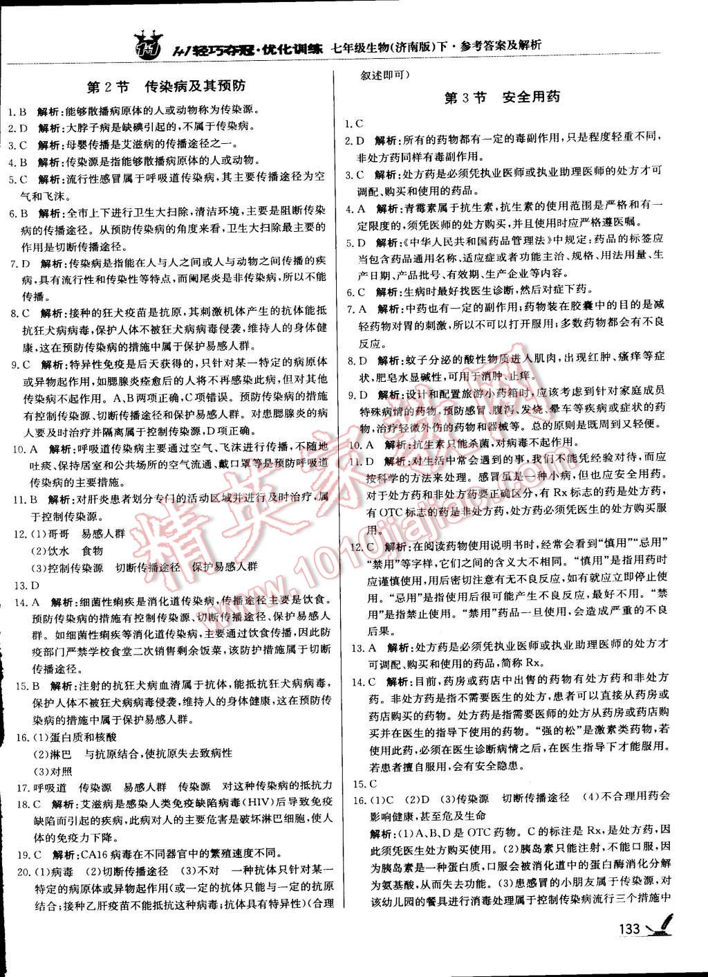 2015年1加1轻巧夺冠优化训练七年级生物下册济南版银版 第22页