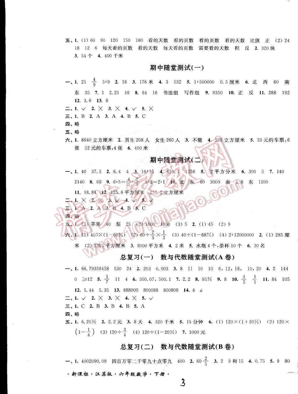 2015年互動(dòng)新課堂單元達(dá)標(biāo)活頁(yè)卷六年級(jí)數(shù)學(xué)下冊(cè)江蘇版 第3頁(yè)