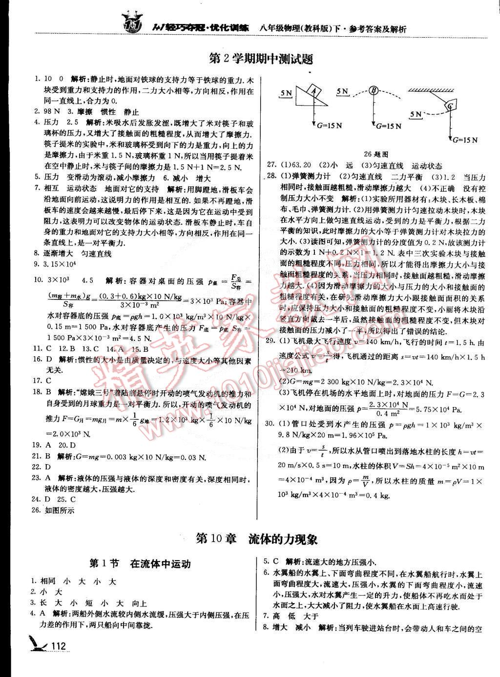 2015年1加1轻巧夺冠优化训练八年级物理下册教科版银版 第9页