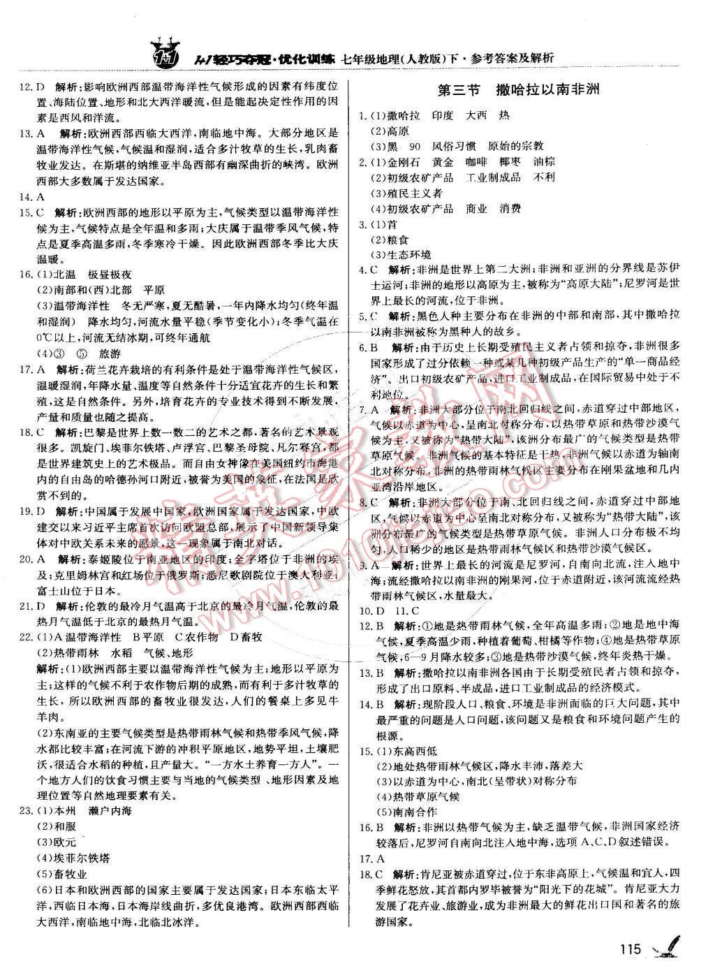 2015年1加1轻巧夺冠优化训练七年级地理下册人教版银版 第12页