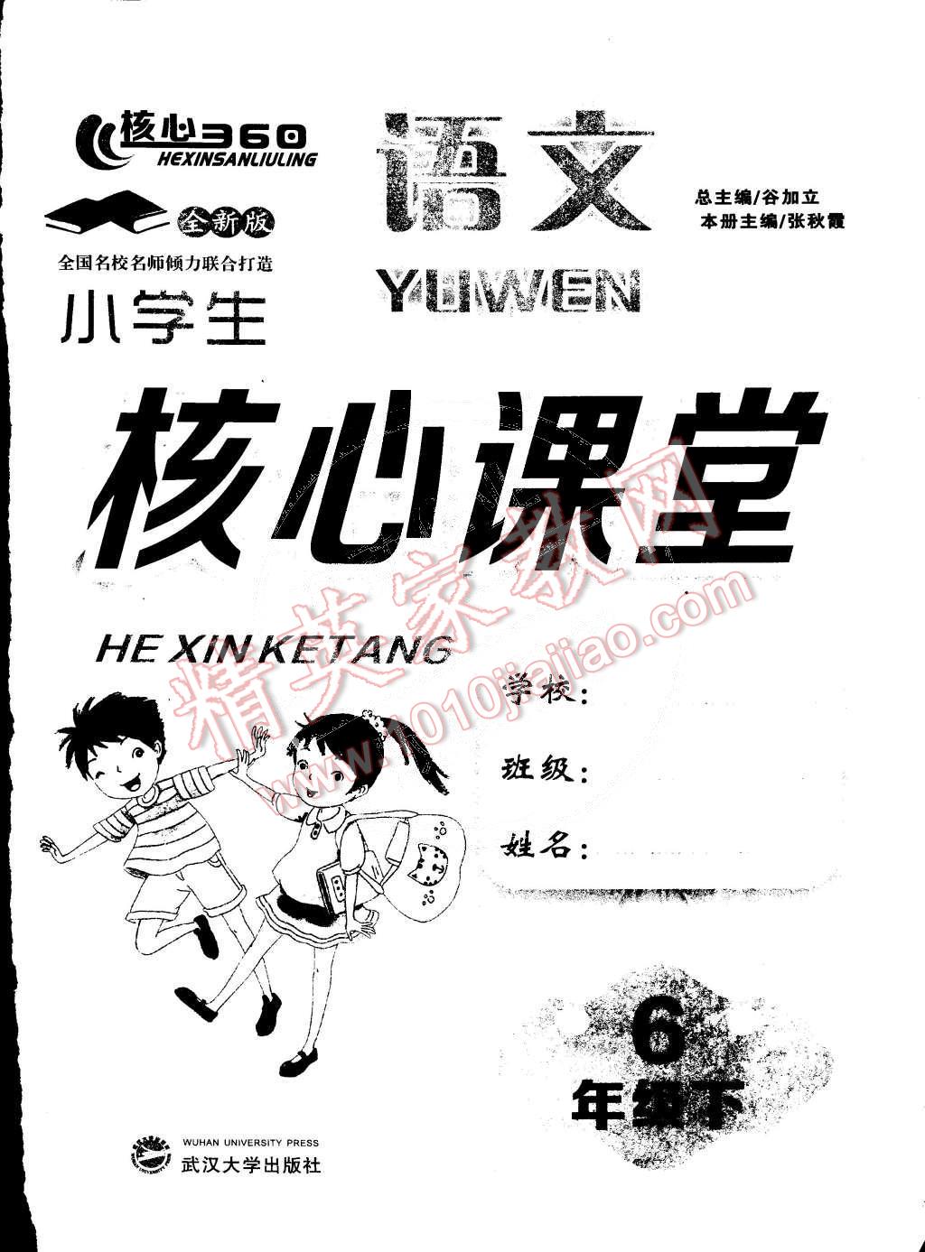 2015年小學(xué)生核心課堂六年級(jí)語文下冊(cè)人教版 第9頁