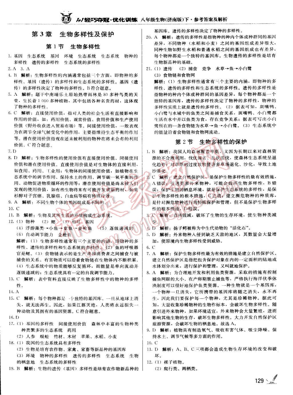 2015年1加1轻巧夺冠优化训练八年级生物下册济南版银版 第45页