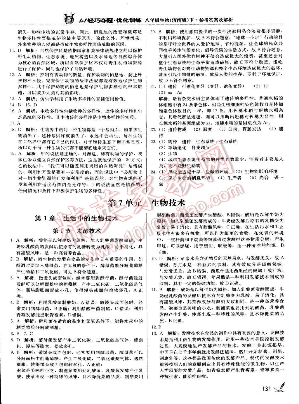 2015年1加1轻巧夺冠优化训练八年级生物下册济南版银版 第47页