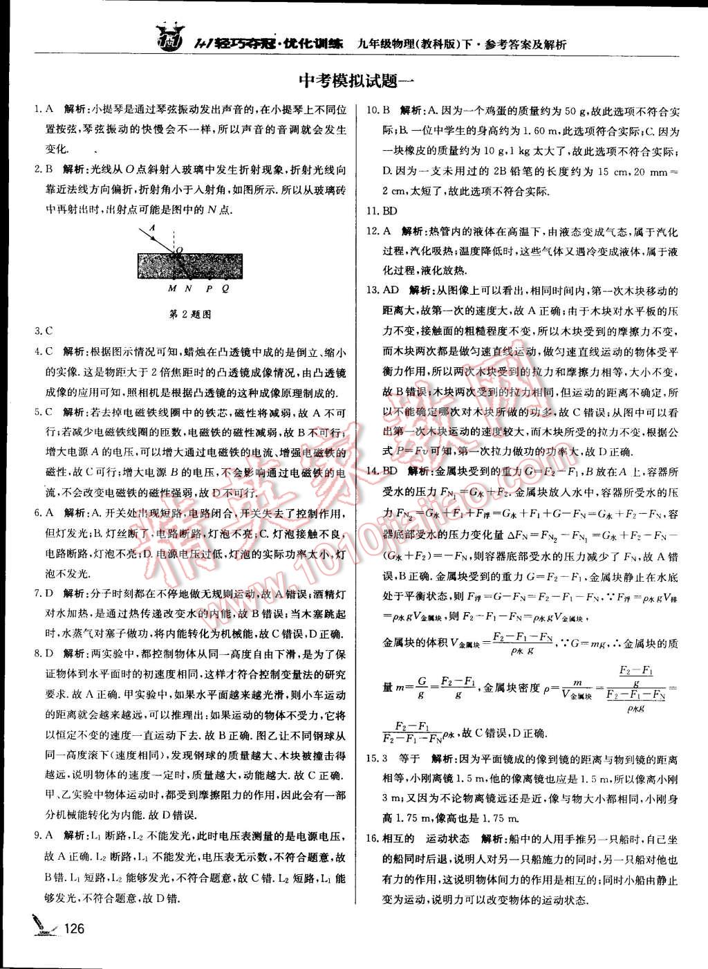 2015年1加1轻巧夺冠优化训练九年级物理下册教科版银版 第31页