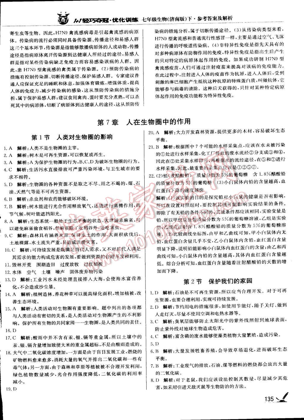 2015年1加1轻巧夺冠优化训练七年级生物下册济南版银版 第24页