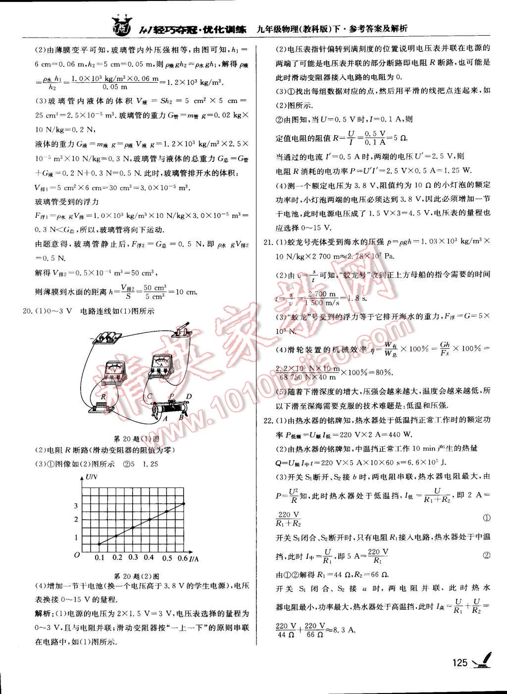 2015年1加1轻巧夺冠优化训练九年级物理下册教科版银版 第30页