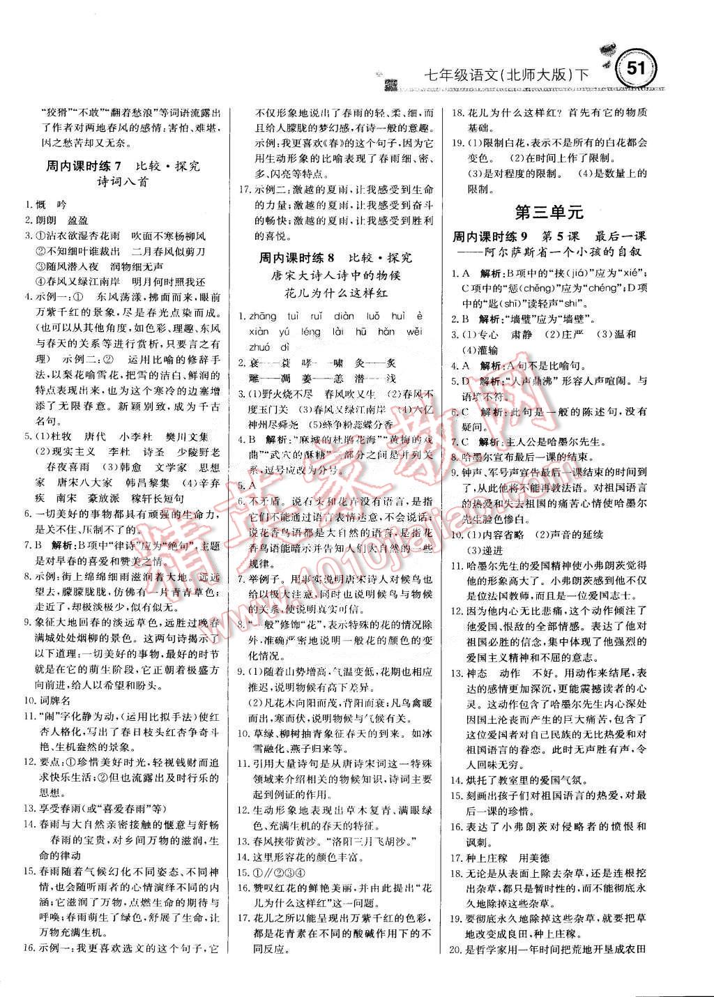 2015年輕巧奪冠周測(cè)月考直通中考七年級(jí)語(yǔ)文下冊(cè)北師大版 第3頁(yè)