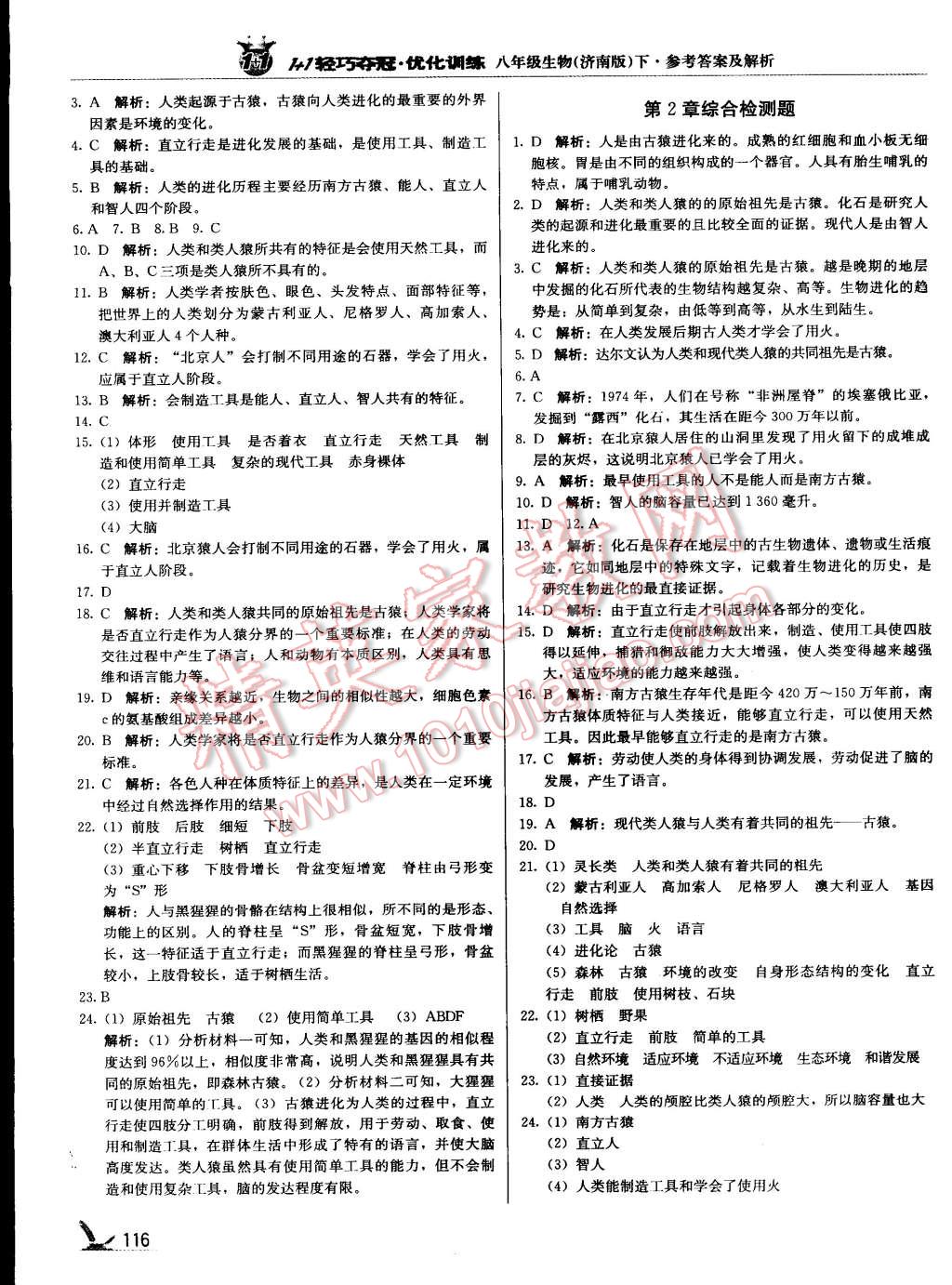 2015年1加1轻巧夺冠优化训练八年级生物下册济南版银版 第5页