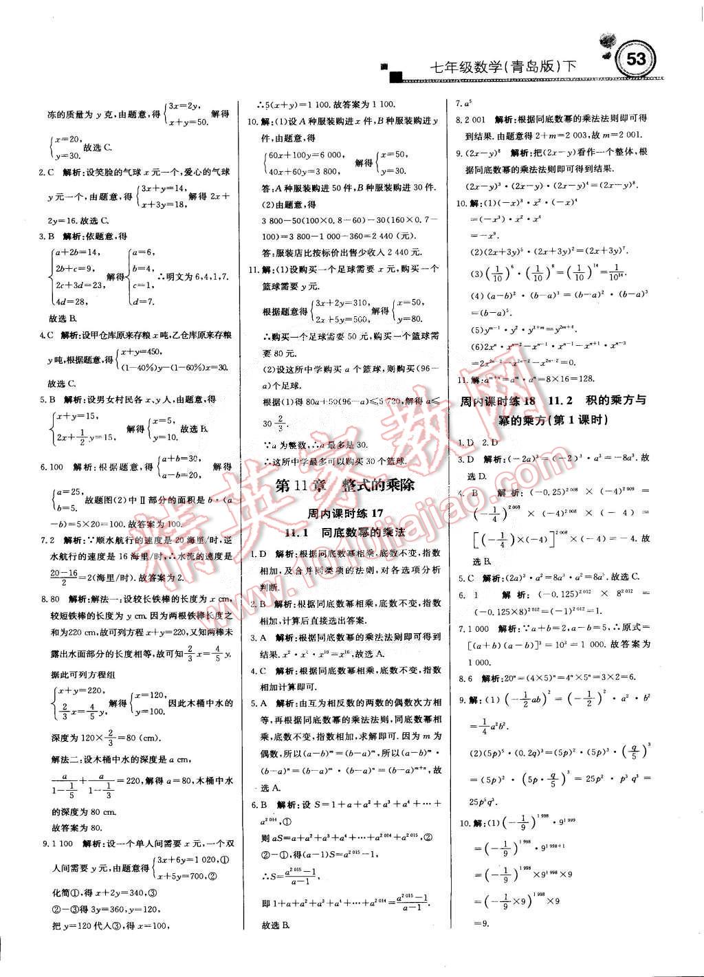 2015年輕巧奪冠周測月考直通中考七年級數(shù)學(xué)下冊青島版 第5頁