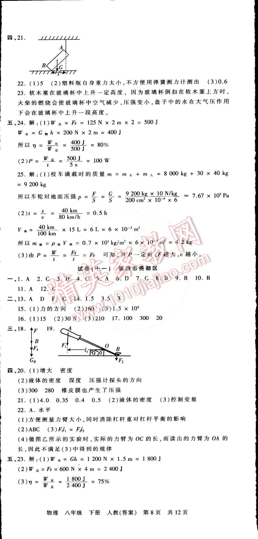 2015年王朝霞各地期末试卷精选八年级物理下册人教版 第8页