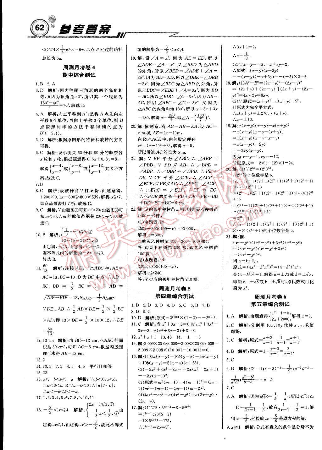 2015年轻巧夺冠周测月考直通中考八年级数学下册北师大版 第14页